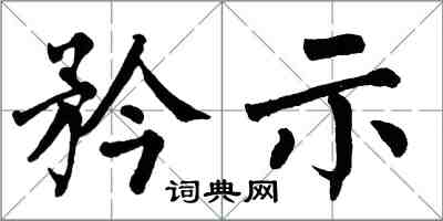 翁闿运矜示楷书怎么写