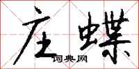 钱沛云庄蝶行书怎么写