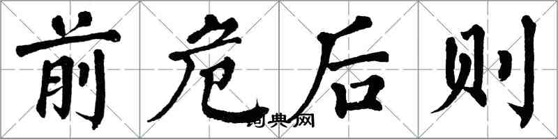翁闿运前危后则楷书怎么写
