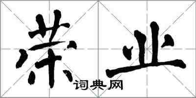 翁闿运荣业楷书怎么写
