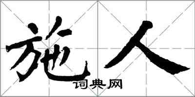 翁闿运施人楷书怎么写