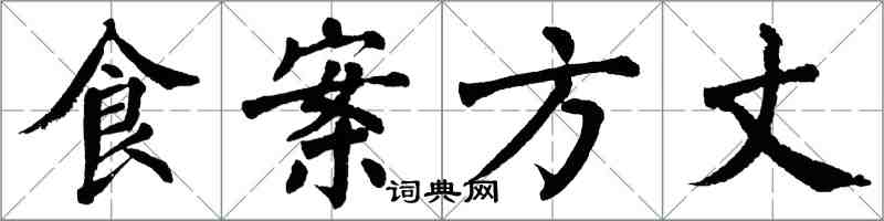 翁闿运食案方丈楷书怎么写