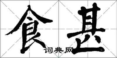 翁闿运食甚楷书怎么写