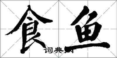 翁闿运食鱼楷书怎么写