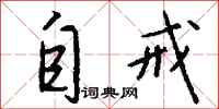 钱沛云自戒行书怎么写
