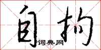 钱沛云自拘行书怎么写