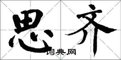 翁闿运思齐楷书怎么写