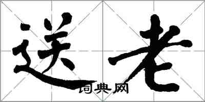 翁闿运送老楷书怎么写