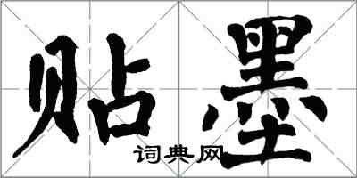 翁闿运贴墨楷书怎么写