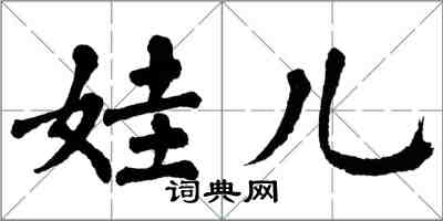 翁闿运娃儿楷书怎么写