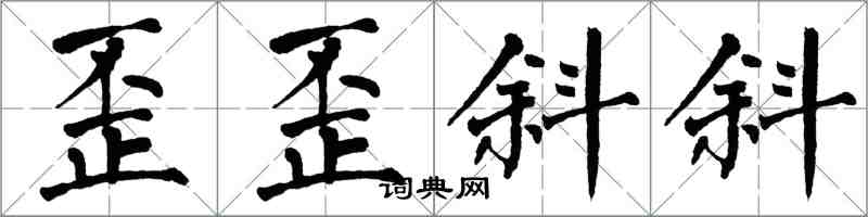 翁闿运歪歪斜斜楷书怎么写