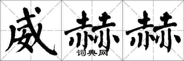 翁闿运威赫赫楷书怎么写