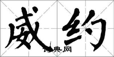 翁闿运威约楷书怎么写