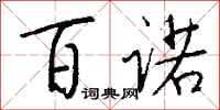 钱沛云百诺行书怎么写