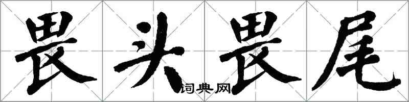 翁闿运畏头畏尾楷书怎么写