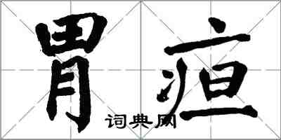翁闿运胃疸楷书怎么写