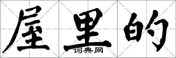 翁闿运屋里的楷书怎么写