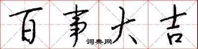 钱沛云百事大吉行书怎么写