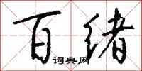 钱沛云百绪行书怎么写