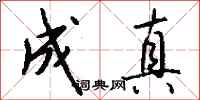 钱沛云成真行书怎么写