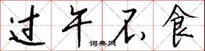 钱沛云过午不食行书怎么写