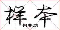 庞中华样本行书怎么写