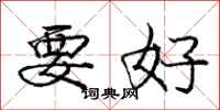 庞中华要好行书怎么写
