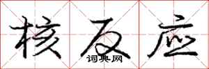 庞中华核反应行书怎么写