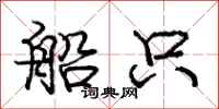 庞中华船只行书怎么写