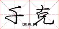 庞中华千克行书怎么写