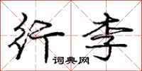 庞中华行李行书怎么写