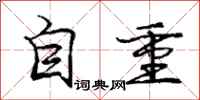 庞中华自重行书怎么写
