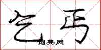 庞中华乞丐行书怎么写