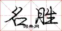 庞中华名胜行书怎么写