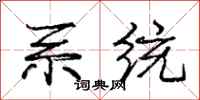 庞中华系统行书怎么写