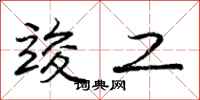 庞中华竣工行书怎么写