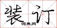 庞中华装订行书怎么写