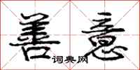 庞中华善意行书怎么写