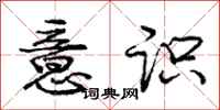 庞中华意识行书怎么写