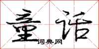 庞中华童话行书怎么写