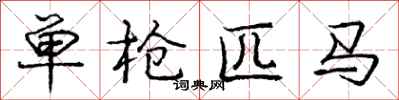 庞中华单枪匹马行书怎么写