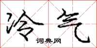 庞中华冷气行书怎么写