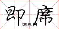 庞中华即席行书怎么写