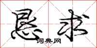 庞中华恳求行书怎么写