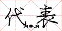 庞中华代表行书怎么写