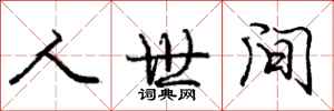 庞中华人世间行书怎么写