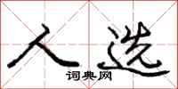 庞中华人选行书怎么写