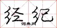 庞中华经纪行书怎么写