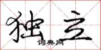 庞中华独立行书怎么写