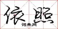 庞中华依照行书怎么写